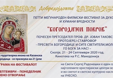 ЗАПОЧНУВА ПЕТТИОТ МЕЃУНАРОДЕН ФЕСТИВАЛ ЗА ДУХОВНИ И ХУМАНИ ВРЕДНОСТИ „БОГОРОДИЧЕН ПОКРОВ“