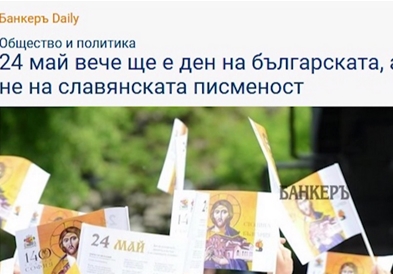 За Бугарија нема веќе Ден на сесловенската,туку на бугарската писменост