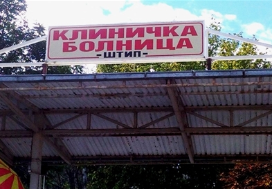 Три медицински сестри од штипската Клиничка болница ставени во изолација