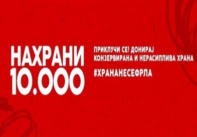 Донаторска акција „Нахрани 10.000"