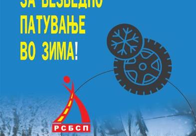 РСБСП: Од  15 Ноември,  задолжително носење на зимска опрема во возилото!