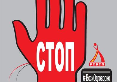 РСБСП: Сообрајните незгоди не се случуваат, сообраќајните незгоди се предизвикуваат!