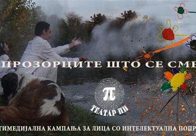 „Прозорците што се смеат" – кампања на „Театар Пи" за лицата со интелектуална попреченост