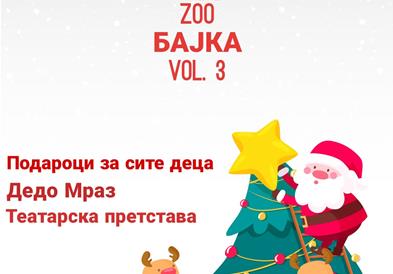 „Новогодишна Зоо Бајка“ утре во Скопје ЗОО