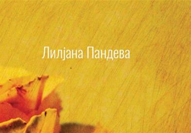 Лилјана Пандева лауреат на наградата "Григор Прличев" за најдобра поема за 2020 година