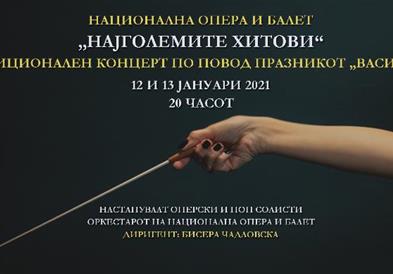 На 12 и 13 јануари традиционален  Василичарски концерт во Националната Опера и Балет