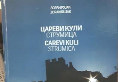 Излезе од печат првата книга за локалитетот „Цареви Кули" во Струмица