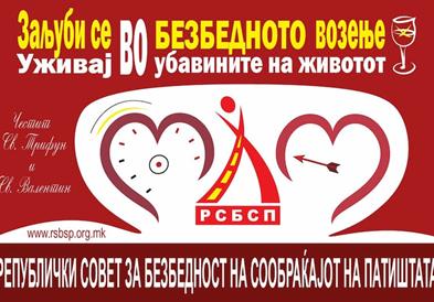 РСБСП: Заљуби се во безбедното возење