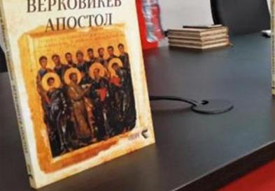„Верковиќевиот апостол" – книга со анализа на ракопис од 14 век со македонски-црковнословенски 