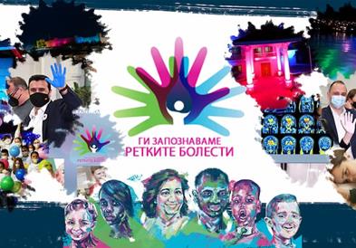 Заврши третата сезона на проектот „Ги запознаваме ретките болести“