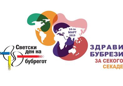 Околу 200 илјади граѓани во земјава имаат бубрежно заболување, Светскиот ден на бубрегот
