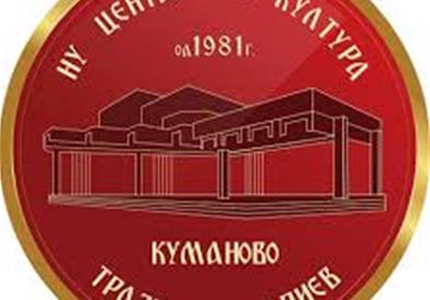 Три инфраструктурни и 22 проекти од годишна програма на НУЦК „Трајко Прокопиев" Куманово