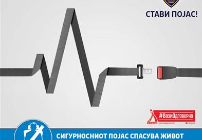 РСБСП со апел: Не вреди ризикот!  Стави појас, за твоја безбедност!