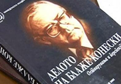 Чествување за 100-годишнината од раѓањето на Конески во седиштето на УНЕСКО во Париз