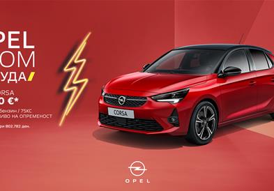 OPEL CORSA - СО ГРОМ ПОНУДА!
