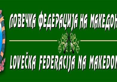 Ловечката Федерација на Македонија одбележува 75 години од основањето