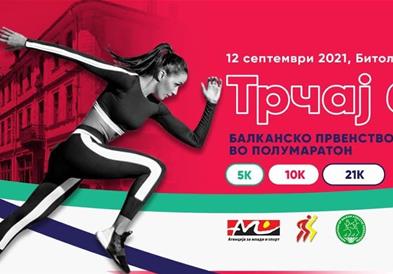 „ТРЧАЈ БЕ" во Битола на 12 септември го носи Балканското првенство во полумаратон 