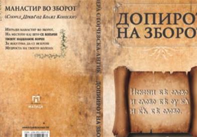 „Допирот на зборот" нова книга од проф. д-р Вера Стојчевска Антиќ