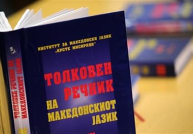 Промоција на електронското издание на Толковниот речник на македонскиот јазик