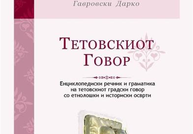 Во Белград промоција на книга „Тетовскиот говор" на Дарко Гавровски