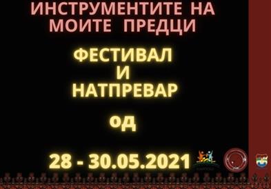 Фестивал и натпревар на народни и класични инструменти „Инструментите на моите предци"