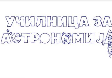 „Прошетка низ Сончев систем" – Астрономски час за деца 