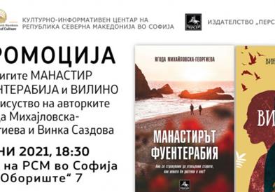 Промоција на книгите „Манастир Фуентерабија" и „Вилино" во КИЦ на Македонија во Софија