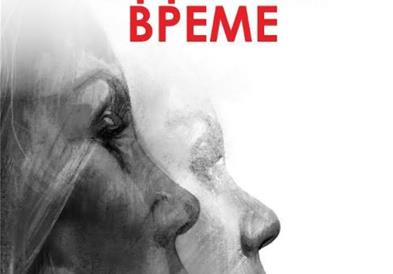 Премиера на „Петтото годишно време" во Велешкиот театар