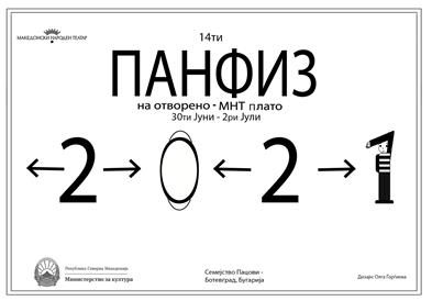 Свечено отворање на 14. ПАНФИЗ на отворено - Плато МНТ