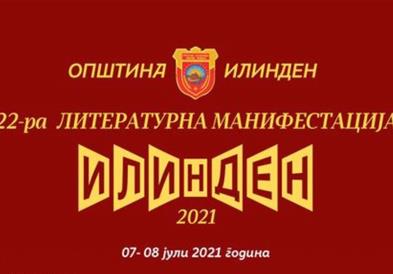 Литературна манифестација „Илинден 2021"