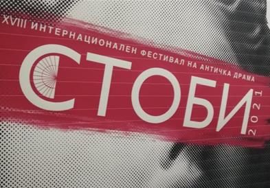 Со премиера на „Орестија" вечер ќе почне 18. ИФАД „Стоби"
