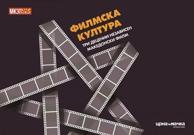 Тетово дел од манифестацијата „Филмска култура – три децении независен македонски филм"