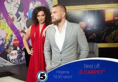 Најдоброто од Првата сезона на „G Carpet” со Ведрана и Миро