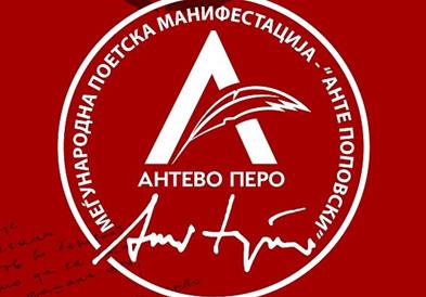 Девет стихозбирки во конкуренција за наградата „Антево перо" 2021