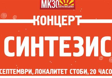 Концерти на Синтезис и Влатко Стефановски по повод 30 годишнината од македонската независност