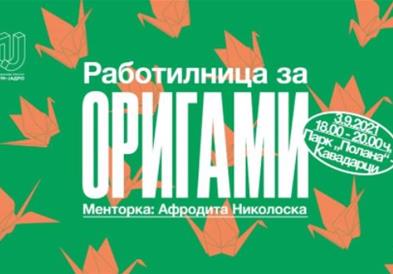Работилница за изработка на оригами во Кавадарци