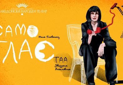  „Само глас" гостува на 29. фестивал на камерен театар „Ристо Шишков"