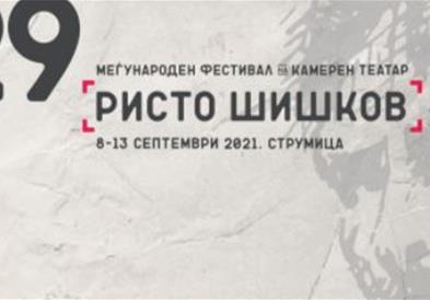 Фестивалот на камерен театар „Ристо Шишков" продолжува утре