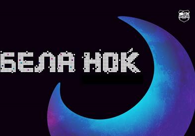 „Бела ноќ“ во Скопје