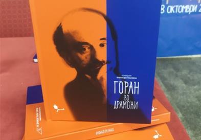 На МТФ „Војдан Чернодрински" промовирана книгата „Горан во Драмски"