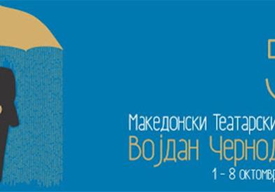 Со доделување на наградите и омаж „Драмски за Конески", заврши 55. МТФ „Војдан Чернодрински"