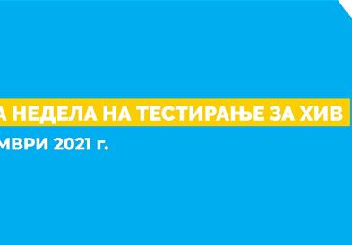 Европска недела на тестирање за ХИВ