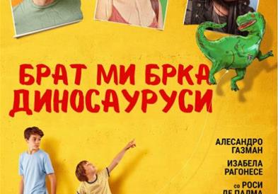 Филмот за деца „Брат ми брка диносауруси" за публиката во Охрид