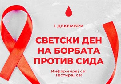 Одбележување на Светскиот ден на борбата против СИДА