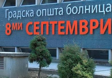 Отворен нов дијагностички центар со магнетна резонанца во ГОБ „8-ми Септември“