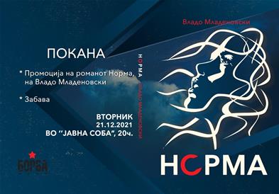 Промовија на романот Норма на Владо Младеновски