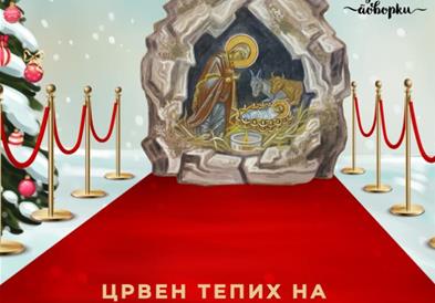 Црвен тепих на хуманоста од денеска до 5 јануари