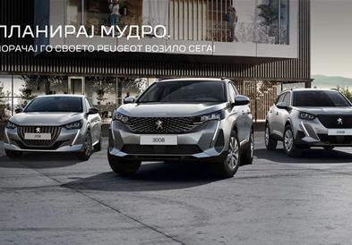 Планирај мудро. Порачај го своето Peugeot возило сега!