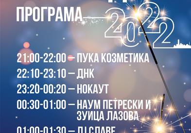Дочекот на Новата 2022 година во Скопје со настап на домашни изведувачи