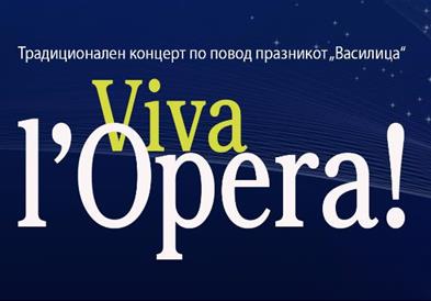 На 12 и 13 традиционален концерт за „Василица“ 2022 насловен  „VIVA L’OPERA!“